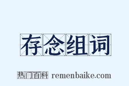 存念组词是什么意思的图片
